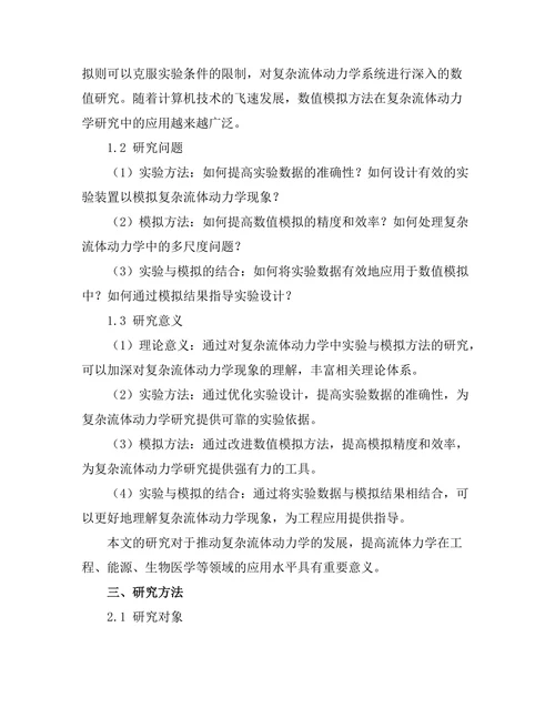 复杂流体动力学中的实验与模拟