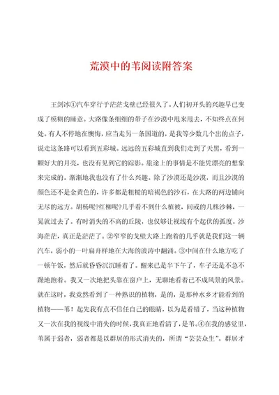 荒漠中的苇阅读附答案