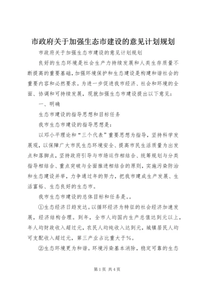 市政府关于加强生态市建设的意见计划规划 (4).docx