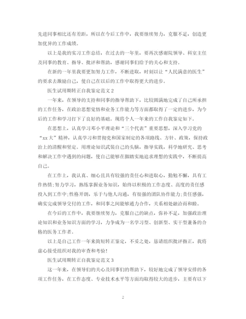 精编之医生试用期转正自我鉴定范文.docx