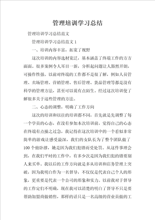 管理培训学习总结