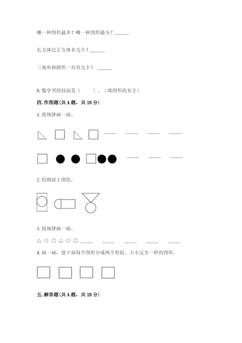 人教版一年级下册数学第一单元 认识图形（二）测试卷（精选题）word版.docx