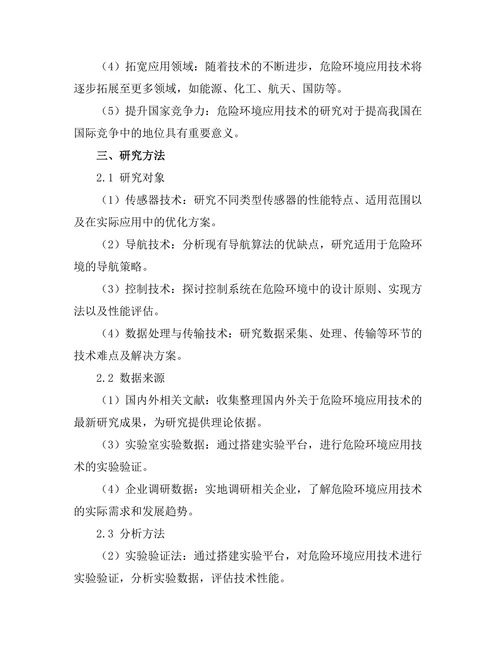 机器人在危险环境中的应用技术研究