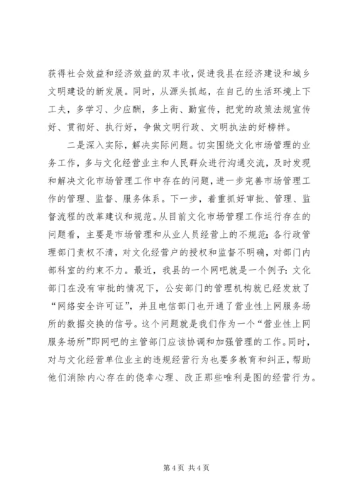 文化局稽查员党性分析材料.docx