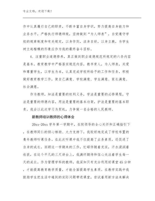 新教师培训教师的心得体会范文16篇文档汇编.docx
