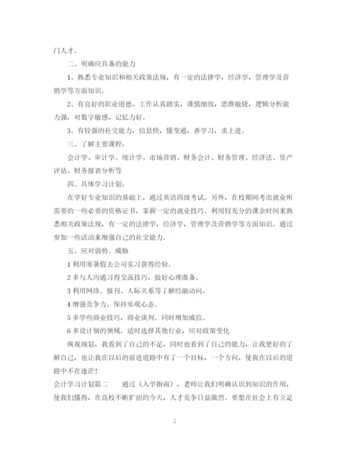 精编之会计学习计划范文.docx