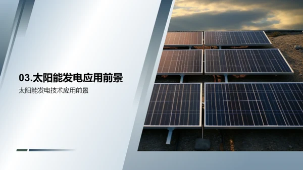 太阳能发展之路