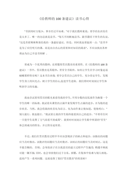 《给教师的100条建议》读书心得.docx