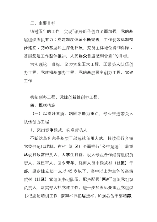 党基层组织五年建设规划党的建设五年规划