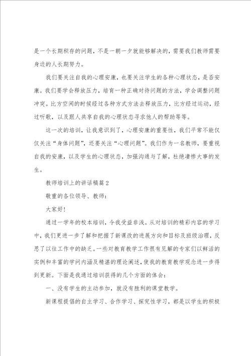 教师培训上的讲话稿5篇