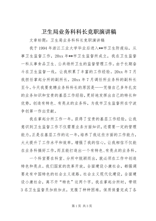 卫生局业务科科长竞职演讲稿.docx