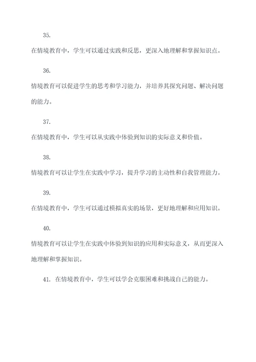 关于情境教育的名言名句