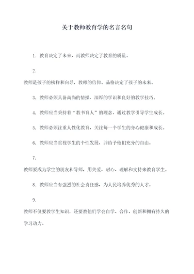 关于教师教育学的名言名句