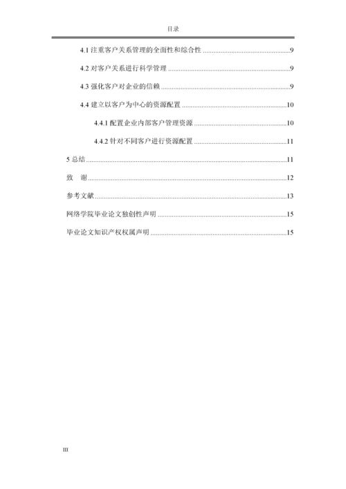 修改好论客户关系管理在市场营销中的作用.docx