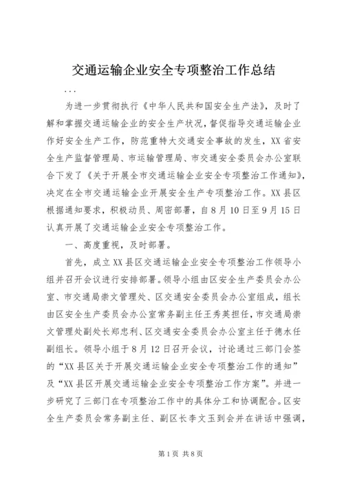 交通运输企业安全专项整治工作总结.docx