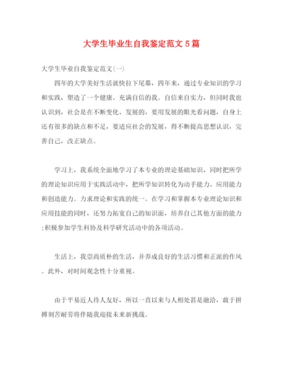 精编之大学生毕业生自我鉴定范文5篇.docx