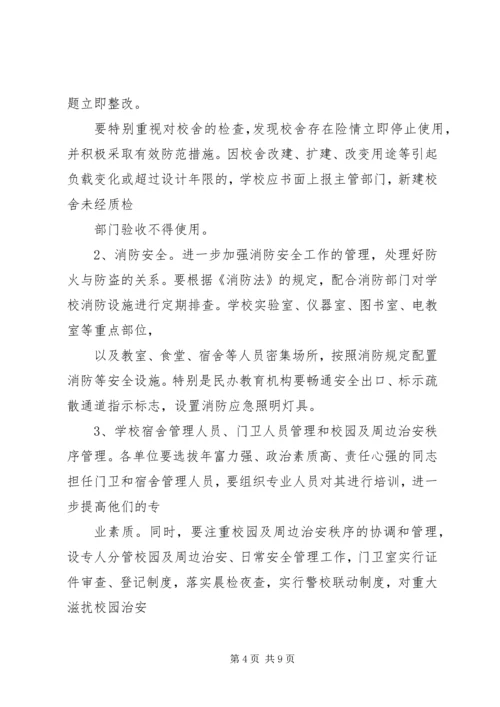 教育系统安全工作安排.docx