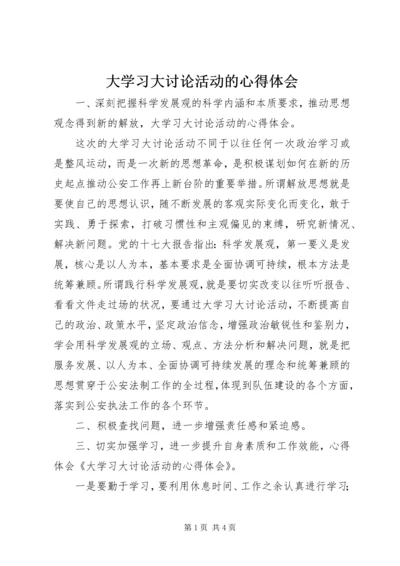 大学习大讨论活动的心得体会 (2).docx