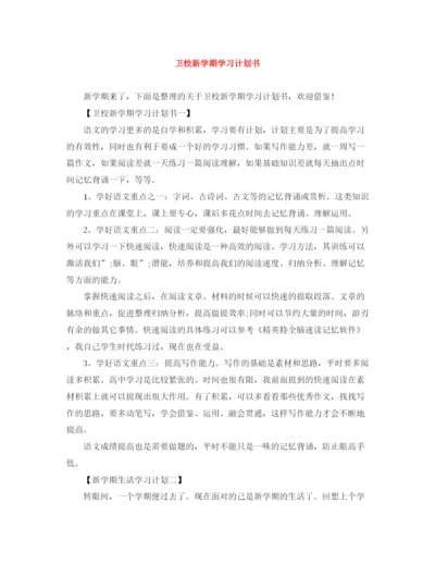 精编之卫校新学期学习计划书.docx