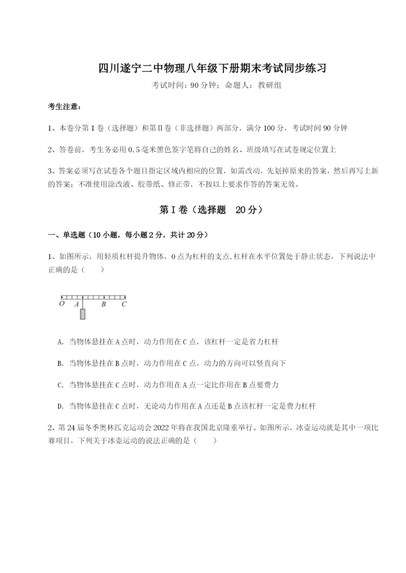 强化训练四川遂宁二中物理八年级下册期末考试同步练习A卷（详解版）.docx