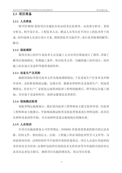 图书馆RFID图书管理自动化系统采购项目实施方案.docx