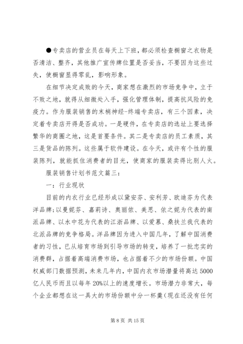 服装销售计划书范文3篇.docx