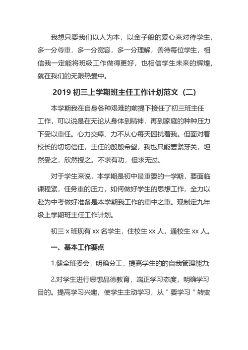 2019初三上学期班主任工作计划范文5篇