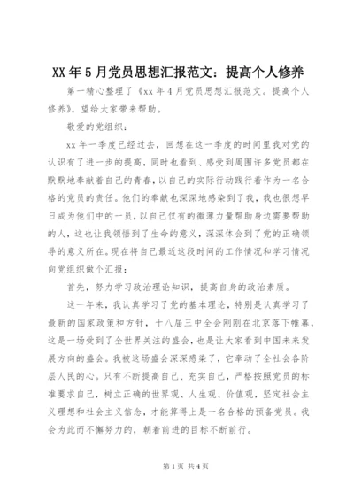 某年5月党员思想汇报范文：提高个人修养.docx