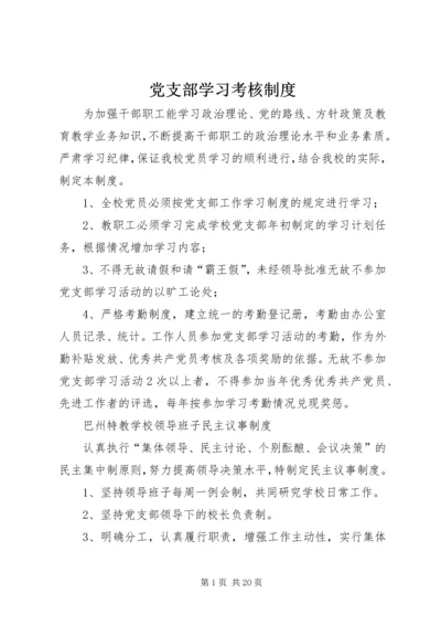 党支部学习考核制度.docx