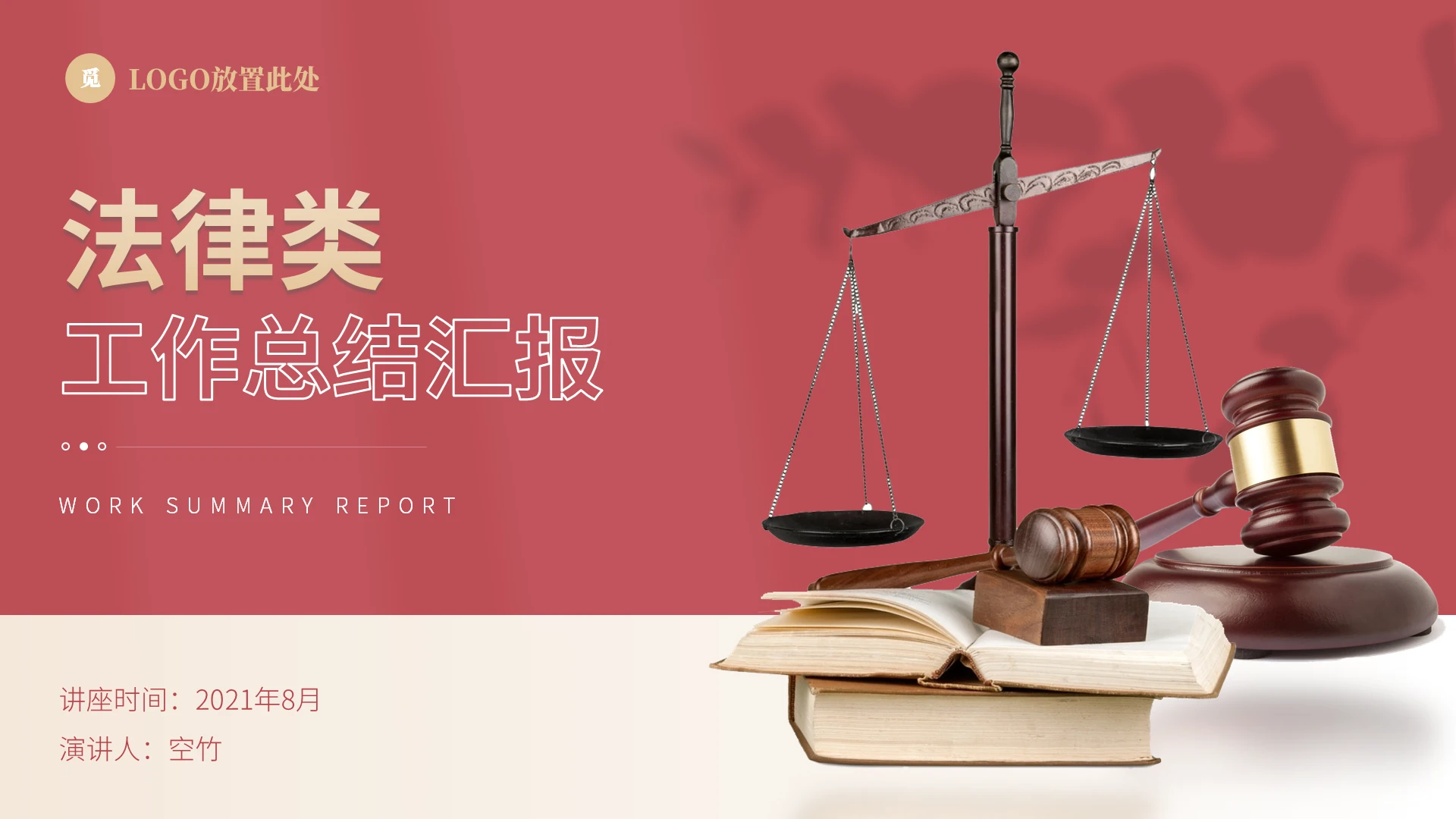 红色商务风法律类工作总结汇报PPT模板