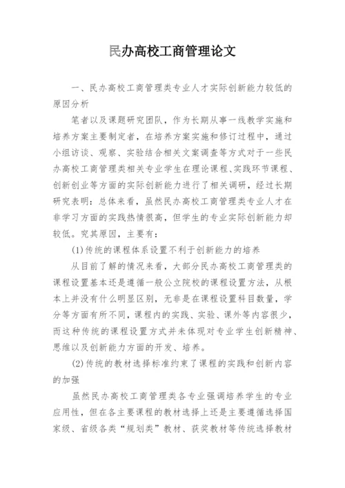 民办高校工商管理论文.docx