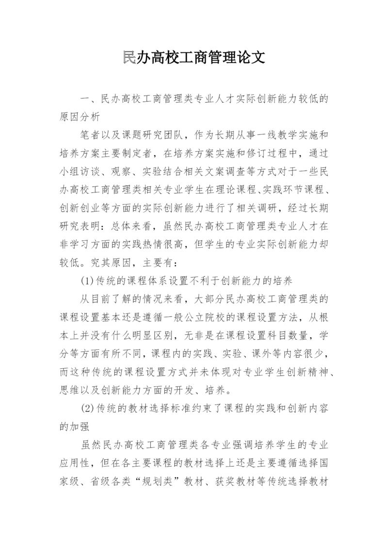 民办高校工商管理论文.docx