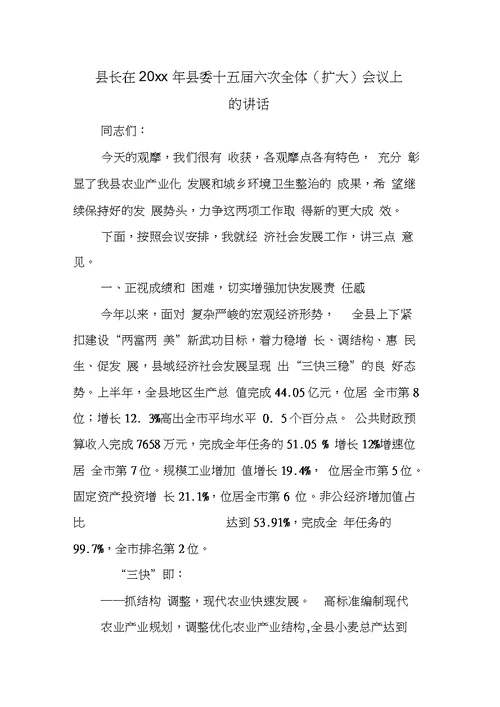 县长在XX年县委十五届六次全体(扩大)会议上的讲话