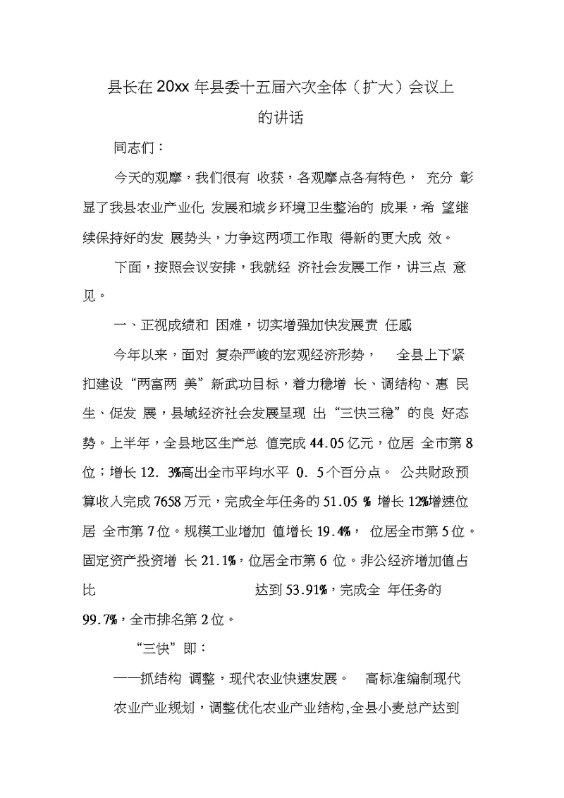 县长在XX年县委十五届六次全体(扩大)会议上的讲话