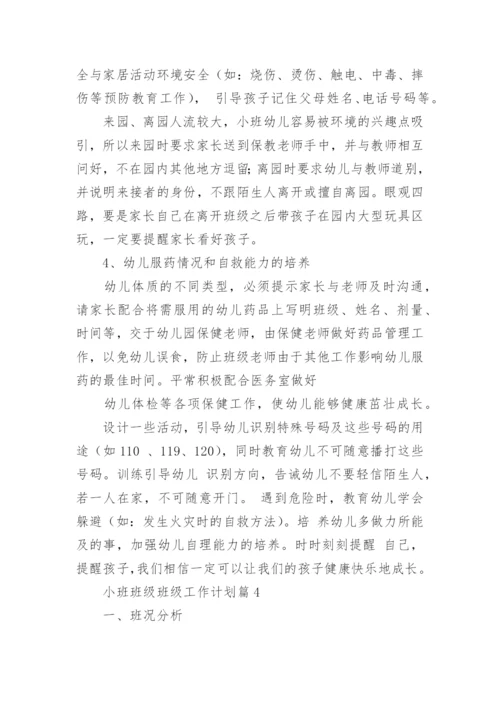 小班班级班级工作计划5篇.docx