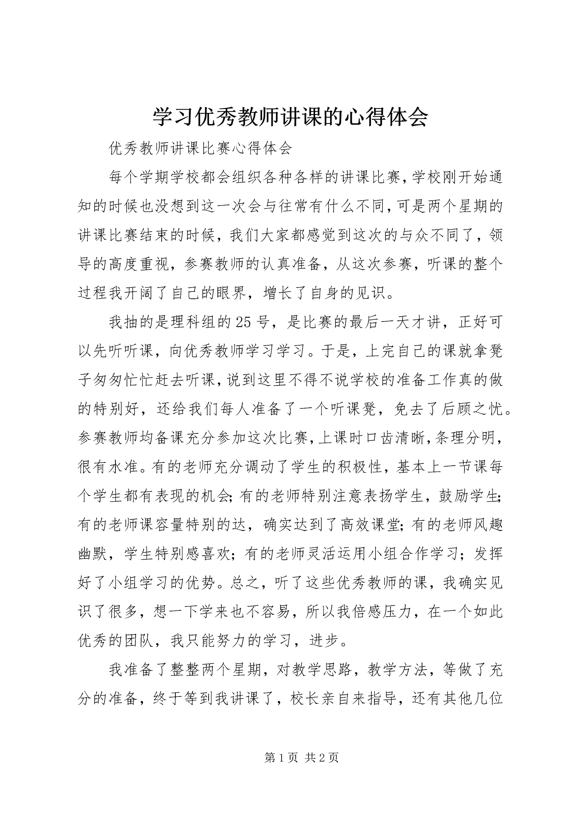 学习优秀教师讲课的心得体会 (2).docx