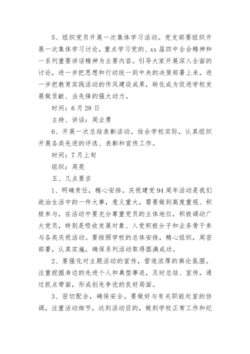 庆七一活动方案.docx