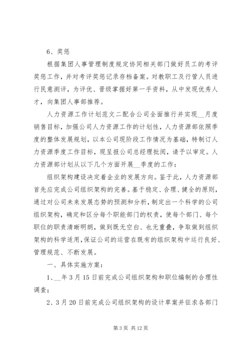 人力资源工作计划范文材料.docx