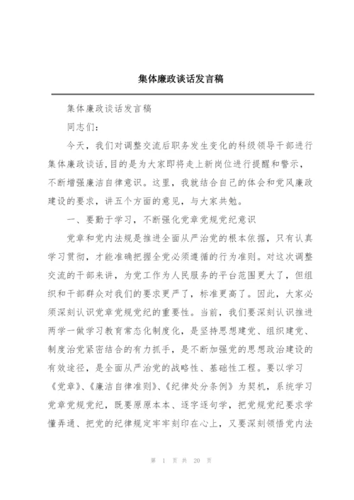 集体廉政谈话发言稿.docx
