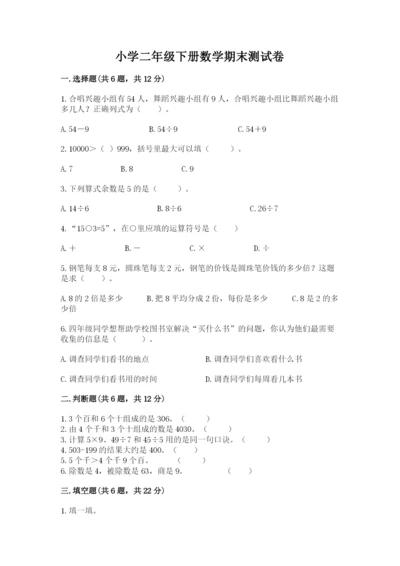 小学二年级下册数学期末测试卷（全优）word版.docx