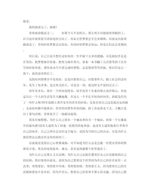 精编之青春演讲稿范文精选.docx