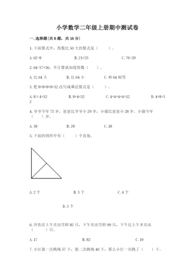 小学数学二年级上册期中测试卷含答案【实用】.docx