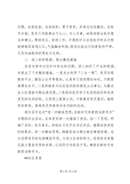 落实“进一步解放思想，在新时代有新担当新作为”专题组织生活会情况汇报 (2).docx