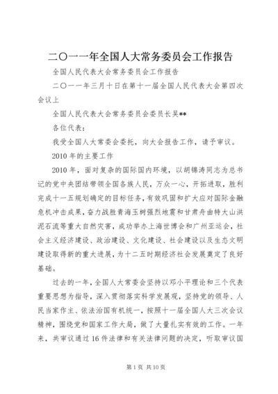 二○一一年全国人大常务委员会工作报告.docx