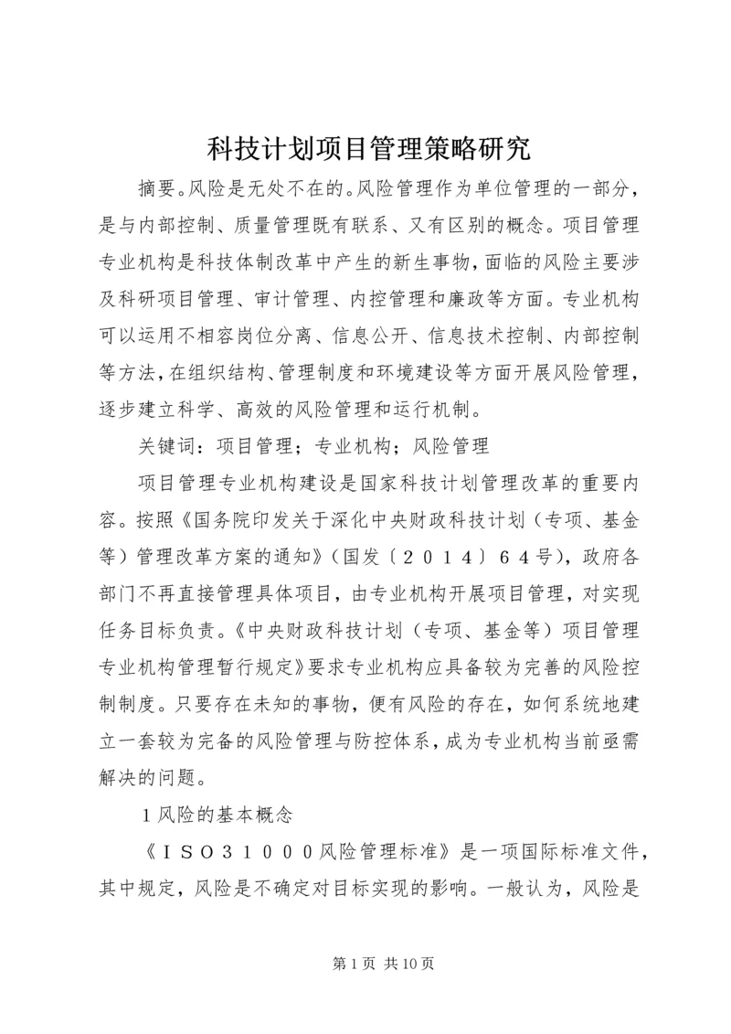 科技计划项目管理策略研究.docx