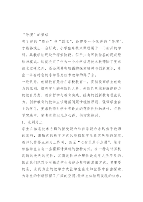 [信息技术论文]搭“信息”台 唱“创新”戏.docx