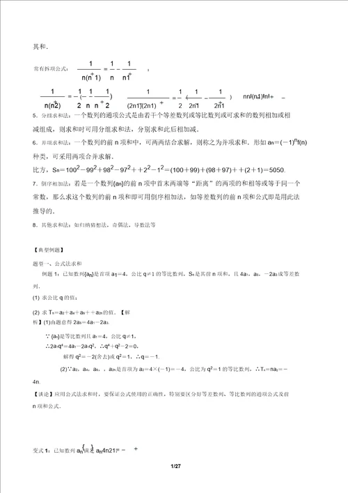 人教高中数学必修五第二章数列求和方法汇编及典题训练含答案