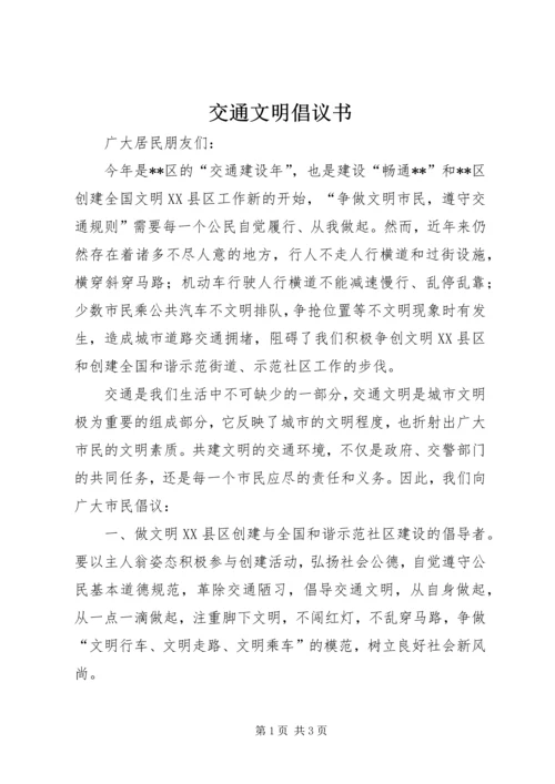 交通文明倡议书.docx