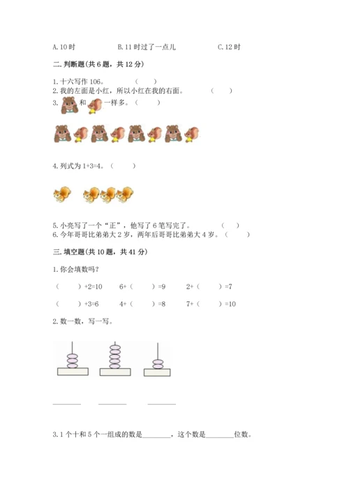 人教版一年级上册数学期末测试卷附答案（达标题）.docx