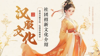 橙色复古风汉服社团招新文化介绍PPT模板